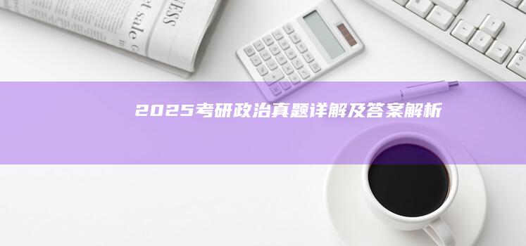 2025考研政治真题详解及答案解析